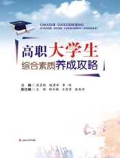 高职大学生综合素质养成攻略