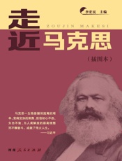 走近马克思：插图本