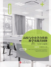 高校与中小学合作的教学实践共同体：路径、反思与案例