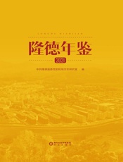 隆德年鉴．2021