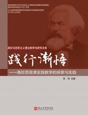 践行渐悟：高校思政课实践教学的探索与实践