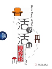 活学活用博弈论 - 詹姆斯 D.米勒 (James D. Miller)
