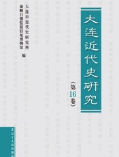 大连近代史研究（第16卷）