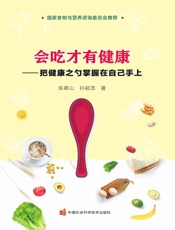 会吃才有健康——把健康之勺掌握在自己手上