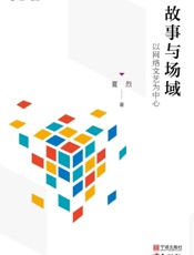 故事与场域：以网络文艺为中心