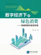 数字经济下的绿色消费——影响因素及促进机制