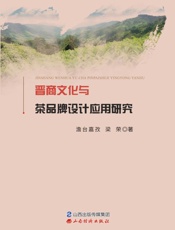 晋商文化与茶品牌设计