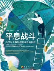 平息战斗：心理医生教你摆脱强迫的折磨