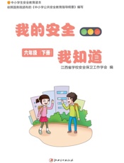 我的安全我知道：中小学生安全教育读本系列.86年级.下册
