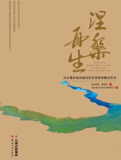 涅槃再生——乌东德水电站建设武定县移民搬迁纪实