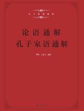 孔子家语通解+论语通解（合二册）：习近平说“这两本书我要仔细看看”