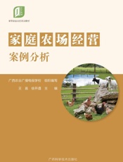 家庭农场经营案例分析
