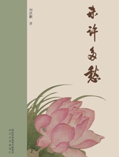 未许多愁