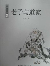 老子与道家-李申