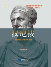 汉尼拔  布匿战争与地中海霸权  全景插图版