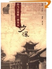 茶马古道惟一的集市——沙溪（古驿道上的小镇丛书）
