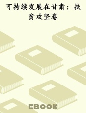 可持续发展在甘肃：扶贫攻坚卷
