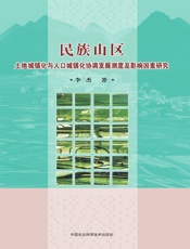 民族山区土地城镇化与人口城镇化协调发展测度及影响因素研究