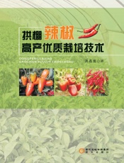 拱棚辣椒高产优质栽培技术