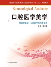 口腔医学美学