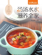 萨巴厨房.汤汤水水，滋养全家