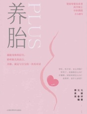 养胎PLUS