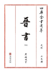 四库全书选萃：史部：晋书（五）