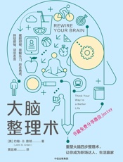 大脑整理术