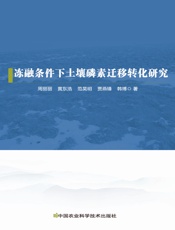 冻融条件下土壤磷素迁移转化研究