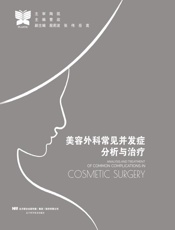 美容外科常见并发症分析与治疗