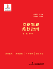 监狱罪犯维权指南