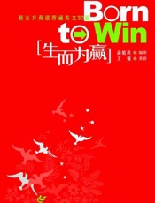 生而为赢 新东方英语背诵美文30篇-俞敏洪