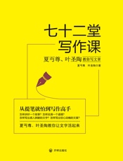 夏丏尊_叶圣陶-七十二堂写作课：夏丏尊叶圣陶教你写文章