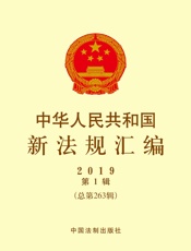 中华人民共和国新法规汇编2019年第1辑（总第263辑）