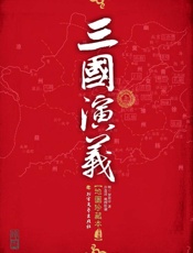 三国演义　地图珍藏本　普及版（上下）