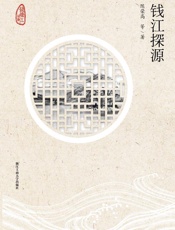 钱江探源