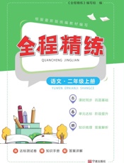 全程精练.语文二年级上册