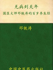无病到天年
