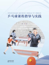 乒乓球课程指导与实践