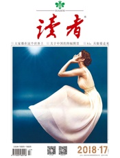 读者半月刊2018年17期