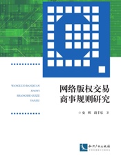 网络版权交易商事规则研究