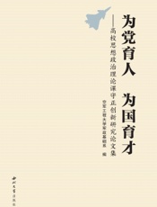 为党育人　为国育才——高校思想政治理论课守正创新研究文集