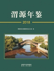 渭源年鉴（2018）