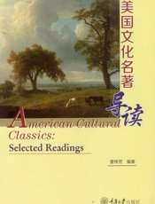 美国文化名著导读 英文