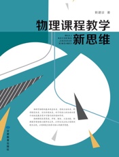 物理课程教学新思维