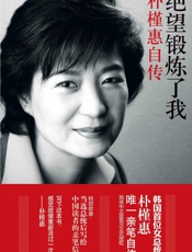 绝望锻炼了我-朴槿惠