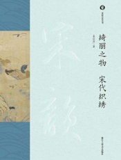 绮丽之物　宋代织绣