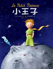 作家榜经典：小王子