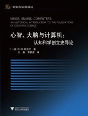 心智、大脑与计算机 认知科学创立史导论-R.M.哈尼什
