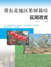 冀东北地区果树栽培实用技术